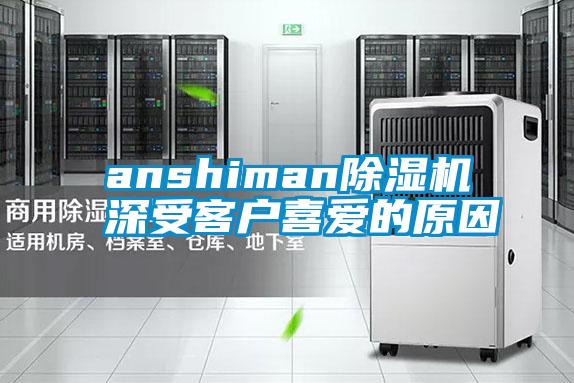 anshiman除濕機深受客戶喜愛的原因