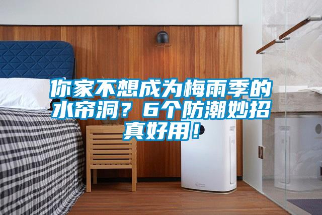 你家不想成為梅雨季的水簾洞？6個防潮妙招真好用！