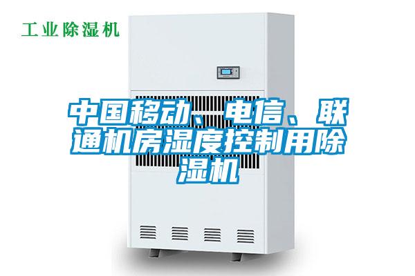 中國移動、電信、聯通機房濕度控制用除濕機