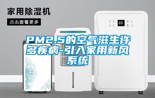 PM2.5的空氣滋生許多疾病-引入家用新風系統