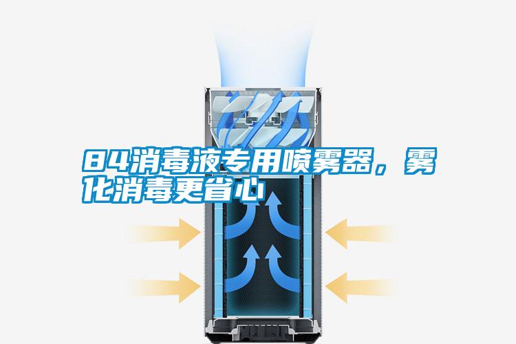 84消毒液專用噴霧器，霧化消毒更省心