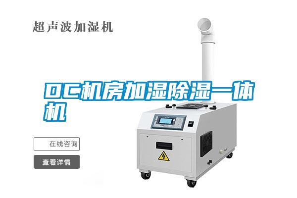 DC機房加濕除濕一體機