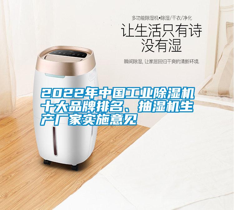 2022年中國工業(yè)除濕機十大品牌排名、抽濕機生產(chǎn)廠家實施意見