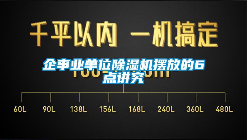 企事業單位除濕機擺放的6點講究