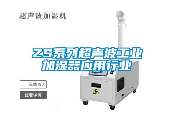 ZS系列超聲波工業加濕器應用行業