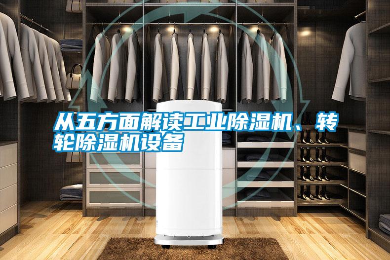 從五方面解讀工業(yè)除濕機、轉(zhuǎn)輪除濕機設備