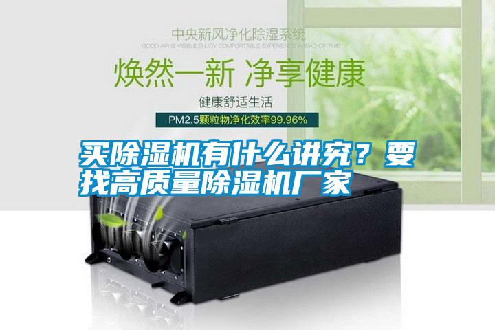 買除濕機有什么講究？要找高質量除濕機廠家