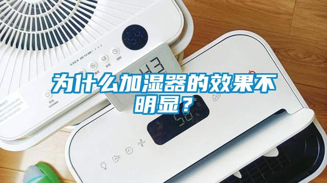 為什么加濕器的效果不明顯？