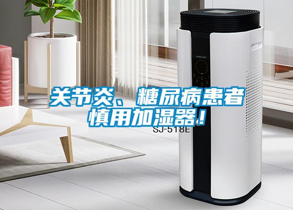 關節炎、糖尿病患者慎用加濕器！