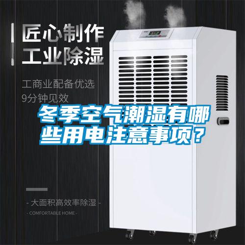 冬季空氣潮濕有哪些用電注意事項(xiàng)？