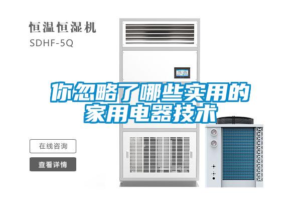 你忽略了哪些實(shí)用的家用電器技術(shù)