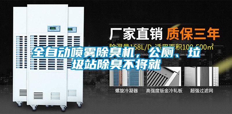 全自動噴霧除臭機，公廁、垃圾站除臭不將就