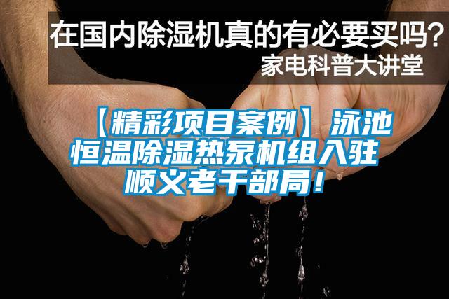 【精彩項目案例】泳池恒溫除濕熱泵機組入駐順義老干部局！