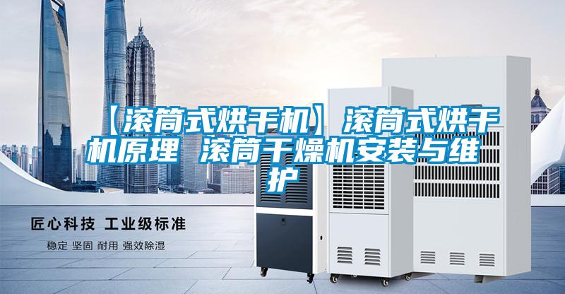 【滾筒式烘干機】滾筒式烘干機原理 滾筒干燥機安裝與維護