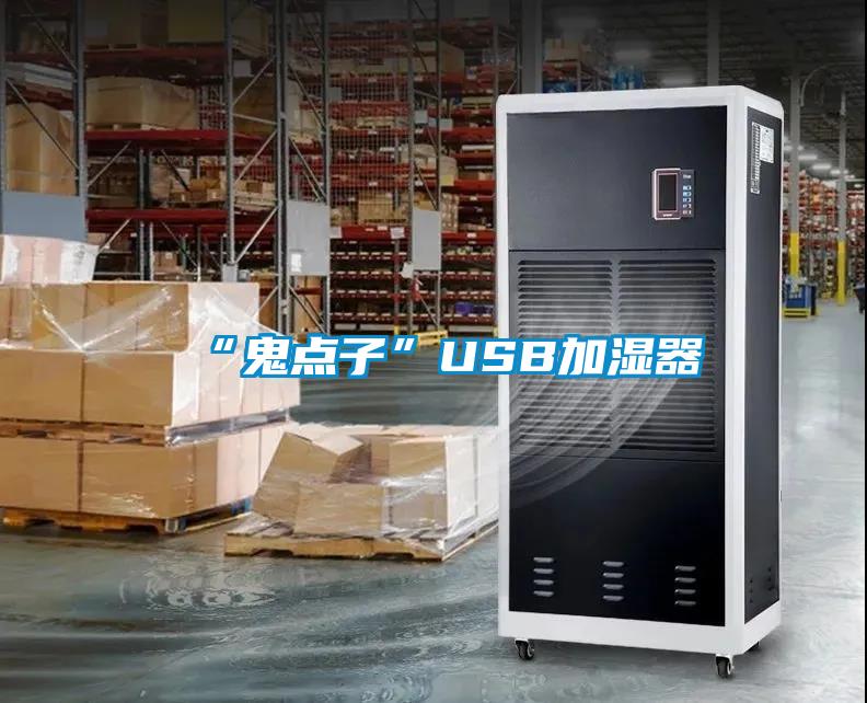 “鬼點子”USB加濕器