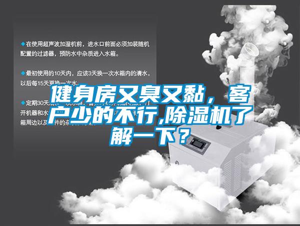 健身房又臭又黏，客戶少的不行,除濕機了解一下？