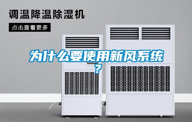 為什么要使用新風系統？