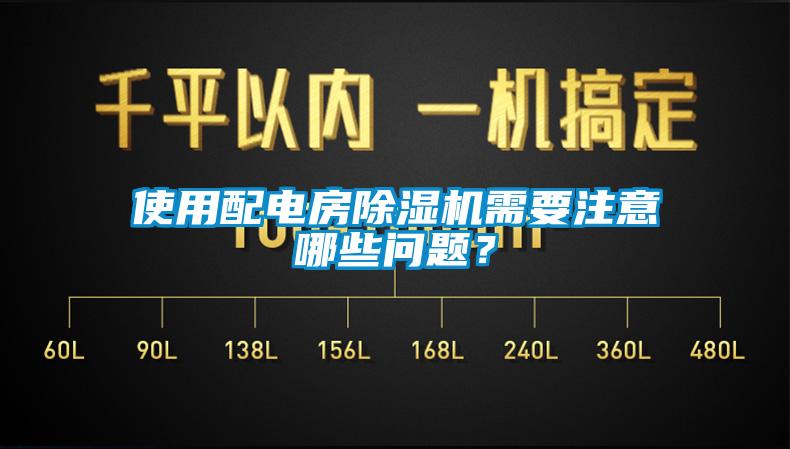 使用配電房除濕機需要注意哪些問題？