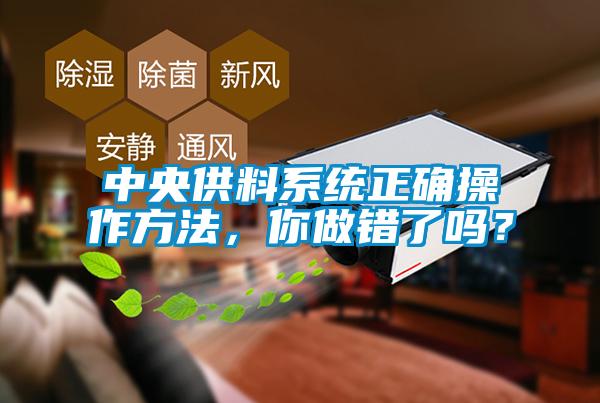 中央供料系統正確操作方法，你做錯了嗎？