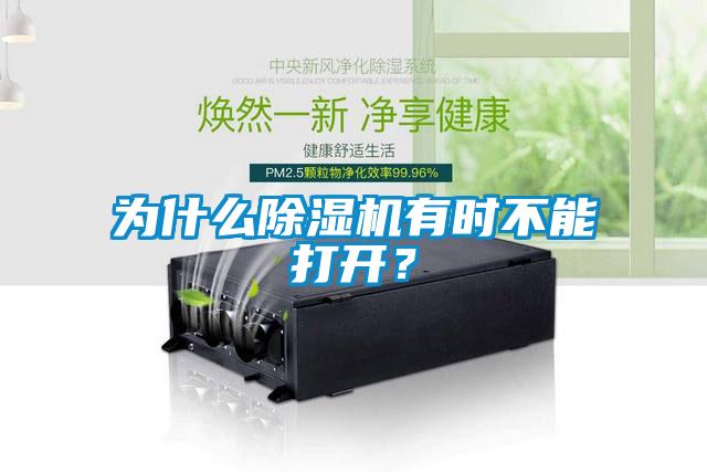 為什么除濕機有時不能打開？