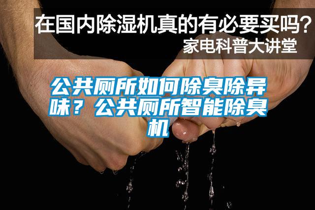 公共廁所如何除臭除異味？公共廁所智能除臭機