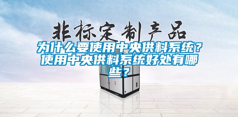 為什么要使用中央供料系統？使用中央供料系統好處有哪些？