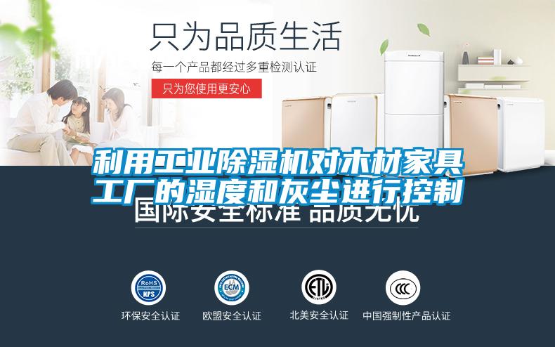 利用工業除濕機對木材家具工廠的濕度和灰塵進行控制