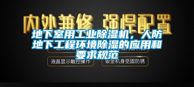 地下室用工業除濕機，人防地下工程環境除濕的應用和要求規范