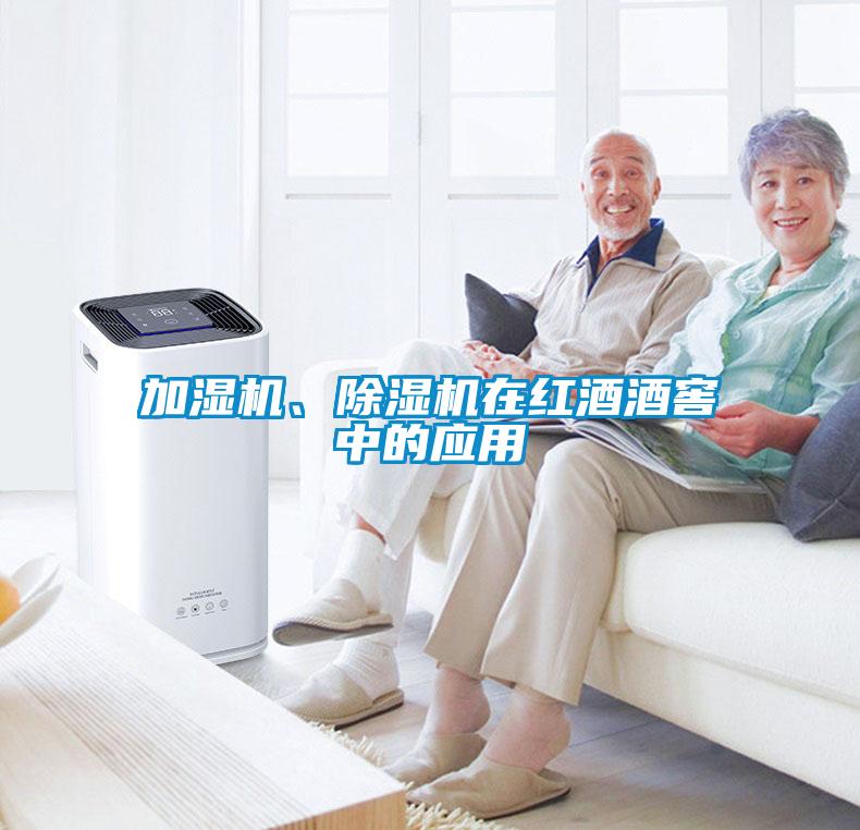 加濕機、除濕機在紅酒酒窖中的應(yīng)用