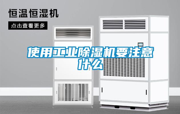 使用工業除濕機要注意什么