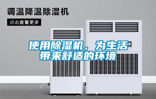 使用除濕機，為生活帶來舒適的環境