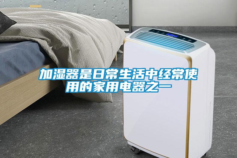 加濕器是日常生活中經常使用的家用電器之一