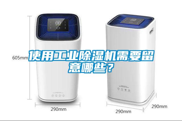 使用工業除濕機需要留意哪些？