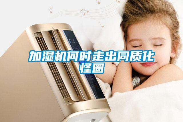 加濕機何時走出同質化怪圈