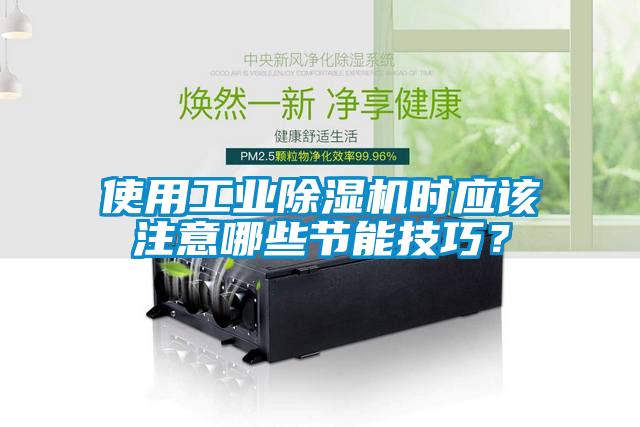 使用工業除濕機時應該注意哪些節能技巧？