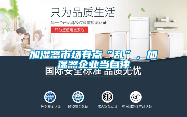 加濕器市場有點“亂”，加濕器企業當自律