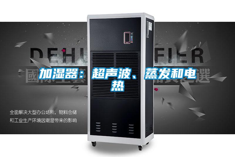 加濕器：超聲波、蒸發(fā)和電熱