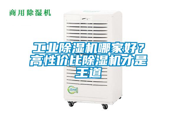 工業除濕機哪家好？高性價比除濕機才是王道