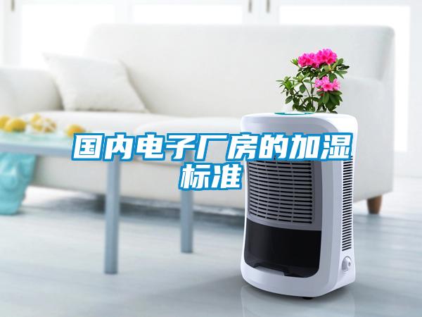 國內電子廠房的加濕標準