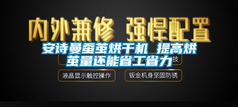 安詩(shī)曼蠶繭烘干機(jī) 提高烘繭量還能省工省力