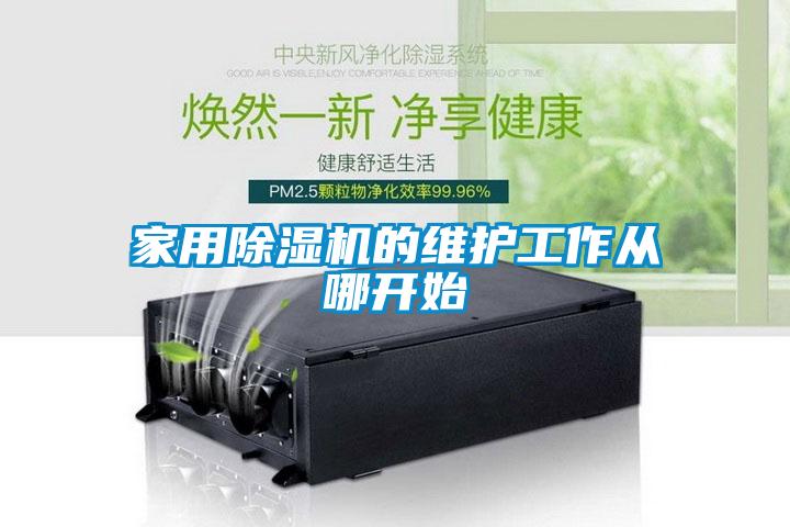 家用除濕機的維護工作從哪開始