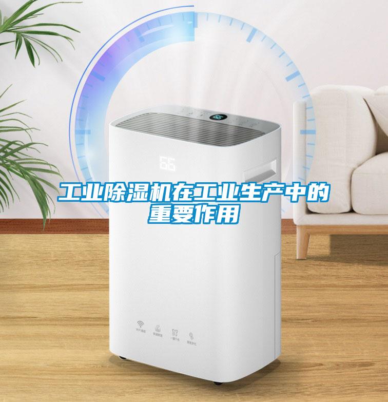 工業除濕機在工業生產中的重要作用