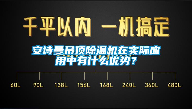 安詩曼吊頂除濕機在實際應(yīng)用中有什么優(yōu)勢？