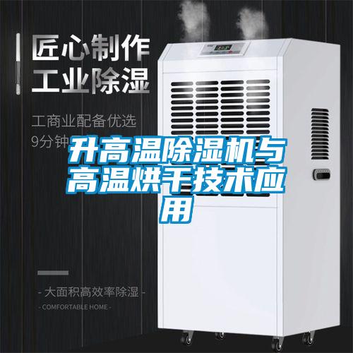 升高溫除濕機與高溫烘干技術應用