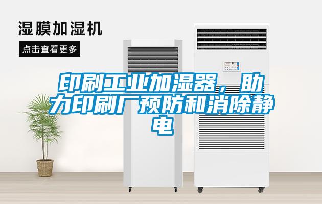 印刷工業加濕器，助力印刷廠預防和消除靜電