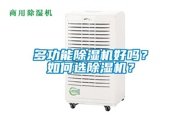 多功能除濕機好嗎？如何選除濕機？