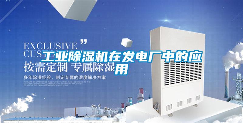 工業除濕機在發電廠中的應用