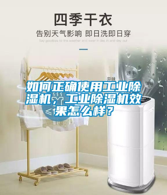 如何正確使用工業除濕機，工業除濕機效果怎么樣？