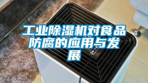 工業除濕機對食品防腐的應用與發展