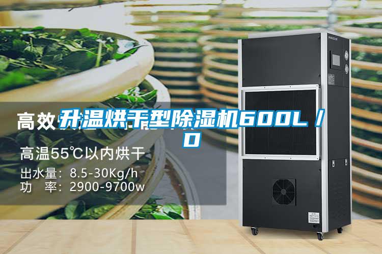 升溫烘干型除濕機600L／D